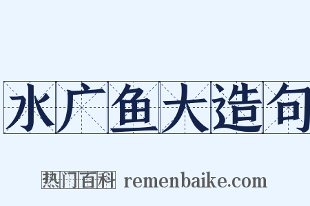 水广鱼大造句是什么意思的图片